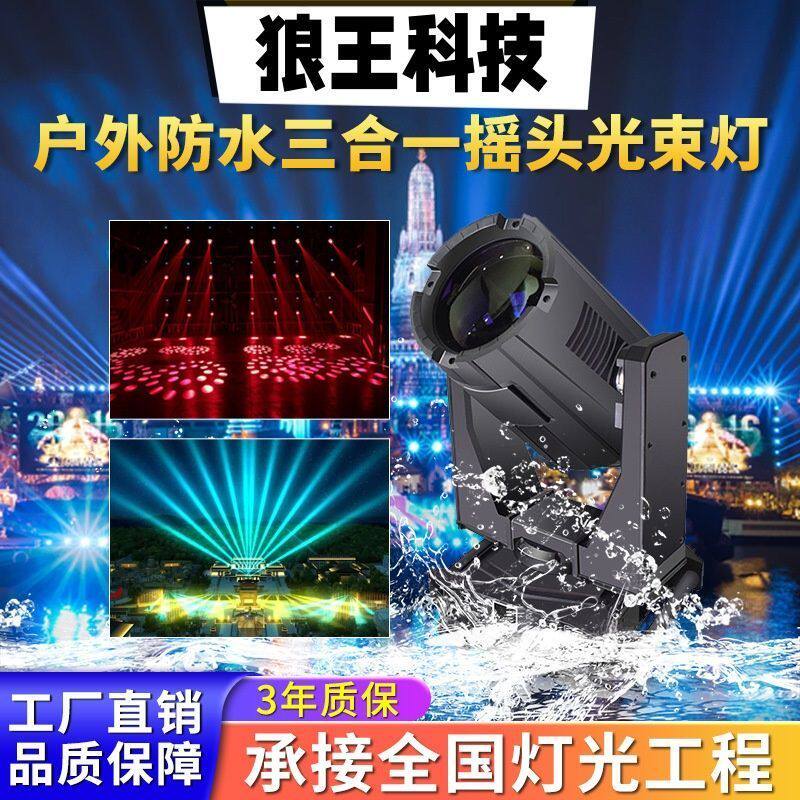大功率380W防水光束灯户外远程舞台亮化射灯室外婚庆酒吧舞台效果