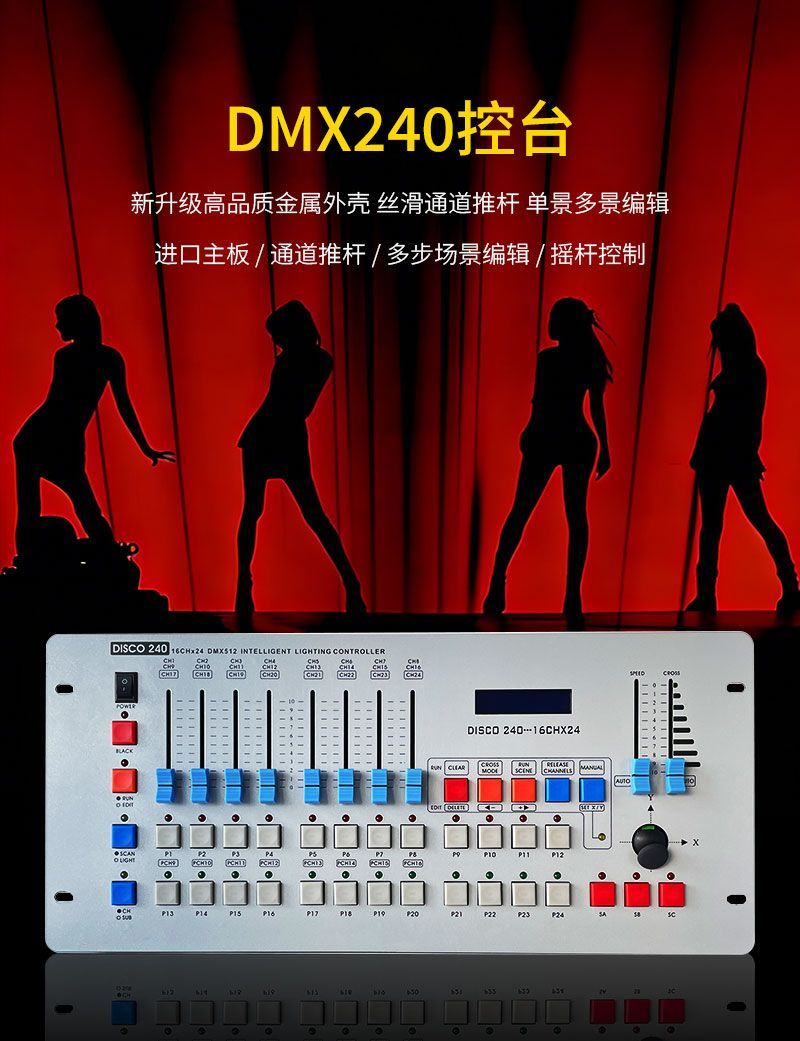 240灯光控台舞台灯光DMX5舞台灯光