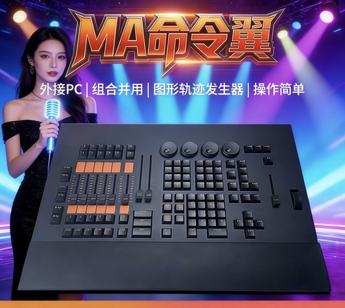 黑马控台命令翼 电脑灯控制器 侧翼DMX512舞台灯控台酒吧清吧婚庆