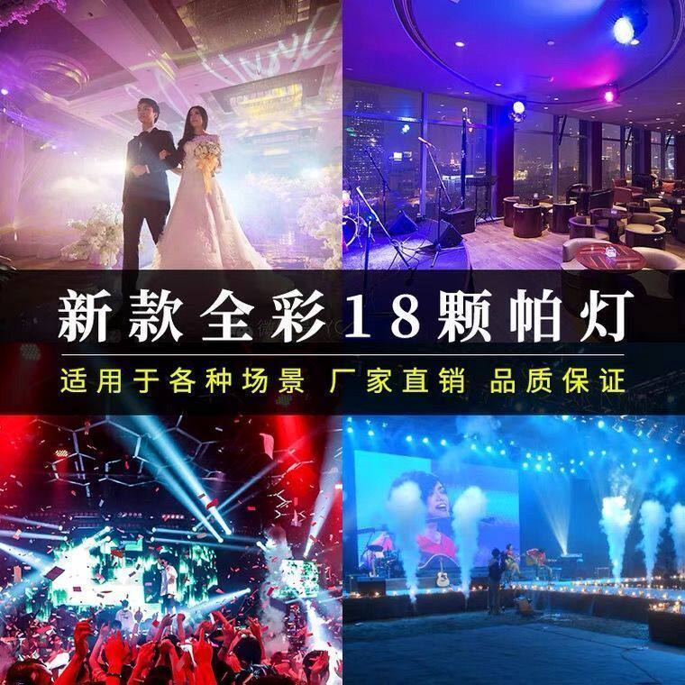 18颗四合一全彩LED帕灯 混色声控DMX512婚庆酒吧染色舞台灯光设备