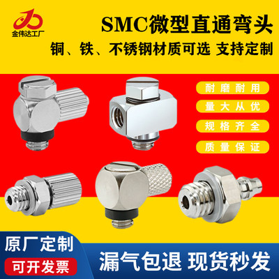 SMC微型金属快拧直通弯头