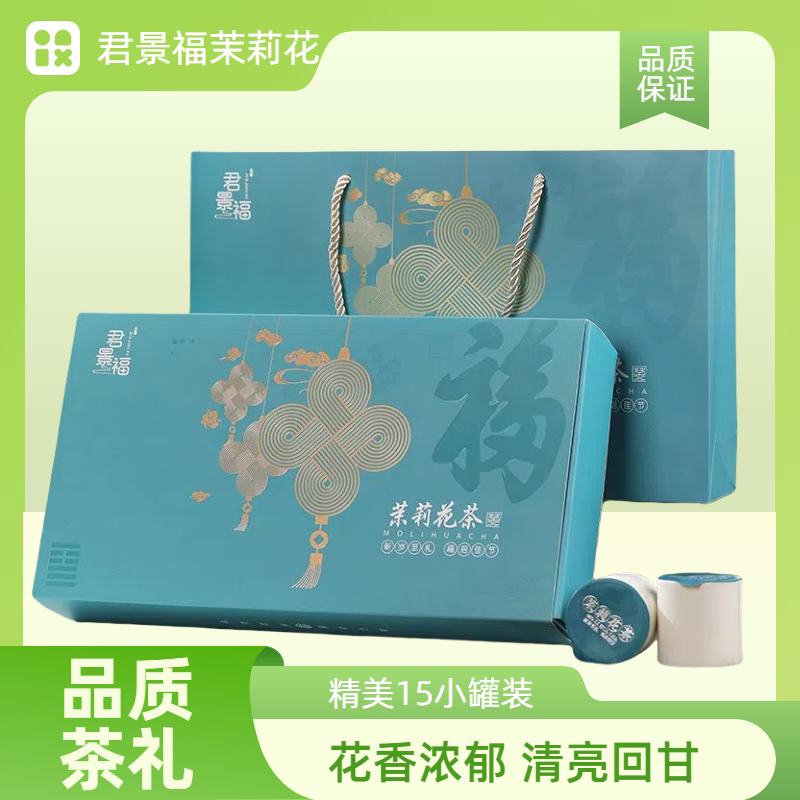 君景福新采高级茉莉花茶浓香型独立小包装茶叶绿茶高档礼盒装150g