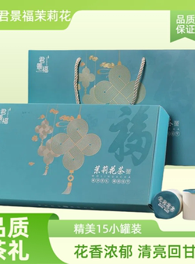 君景福新采高级茉莉花茶浓香型独立小包装茶叶绿茶高档礼盒装150g