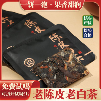 【到手30片】陈皮白茶小方片正宗福鼎老白茶新会老陈皮便携纸袋装