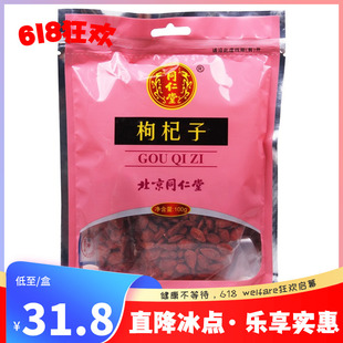 同仁堂 枸杞子100g