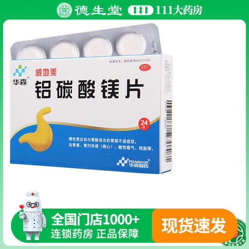 【华森】铝碳酸镁片0.5g*24片/盒胃炎胃酸胃痛饱胀胃痛烧心