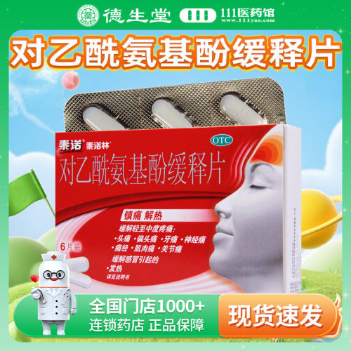 【泰诺】对乙酰氨基酚缓释片0.65g*6片/盒感冒引起的发热头痛关节痛