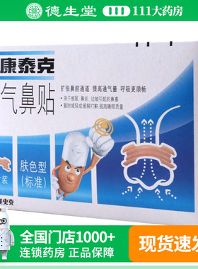 新康泰克通气鼻贴10片盒