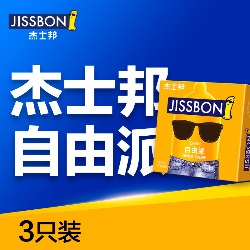 杰士邦 自由派天然胶乳橡胶避孕套3只装