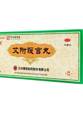 【佛慈】艾附暖宫丸9g*10丸/盒月经不调理气养血暖宫