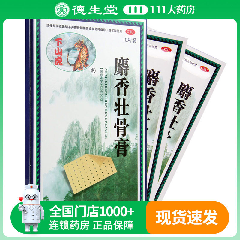 【下山虎】麝香壮骨膏8cm*13cm*10贴/盒镇痛消炎肌肉酸痛扭挫伤