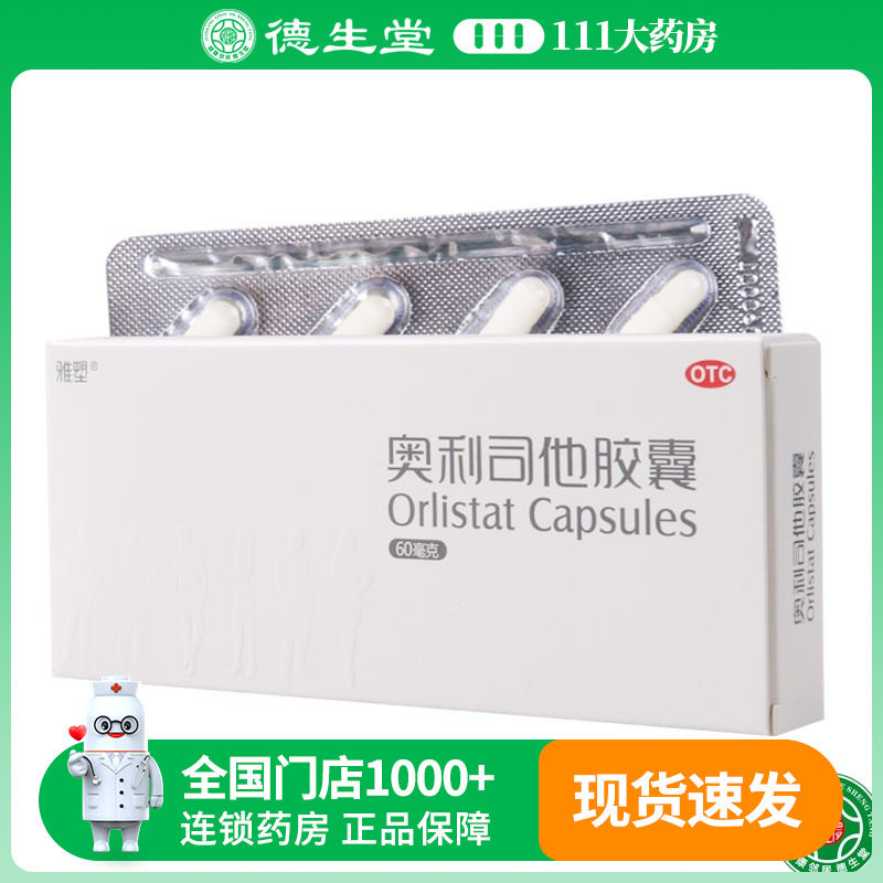 【雅塑】奥利司他胶囊60mg*8粒/盒18岁以上及成人体重超重患者