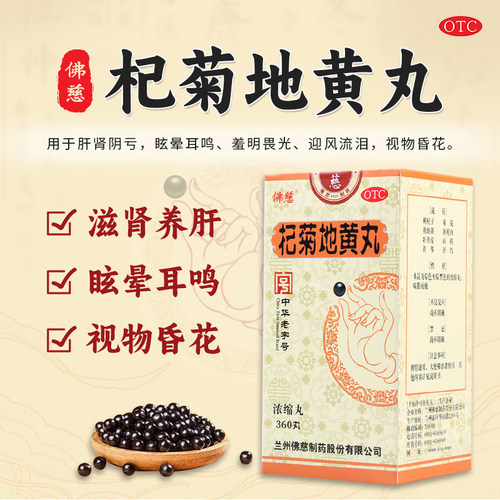 【佛慈】杞菊地黄丸360丸*1瓶/盒肝肾阴亏眩晕耳鸣迎风流泪视物昏花