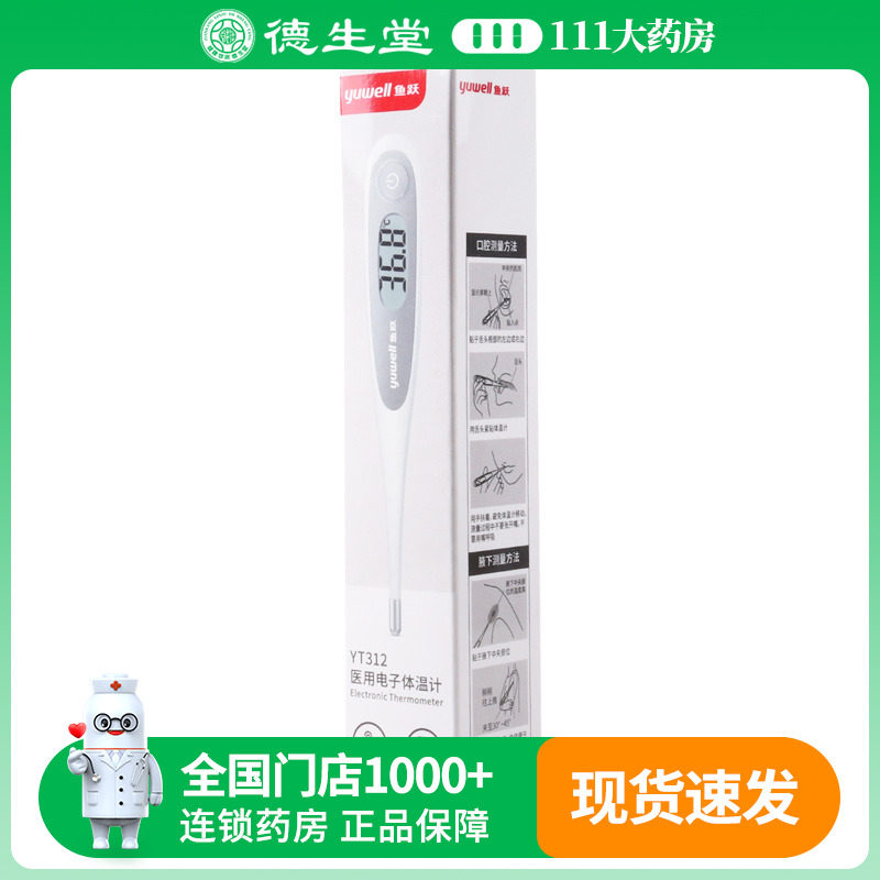 鱼跃医用电子体温计YT312