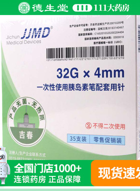 JJMD 一次性胰岛素笔配套用针 0.23(32G)*4mm*35支