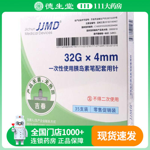 JJMD一次性胰岛素笔配套用针35支