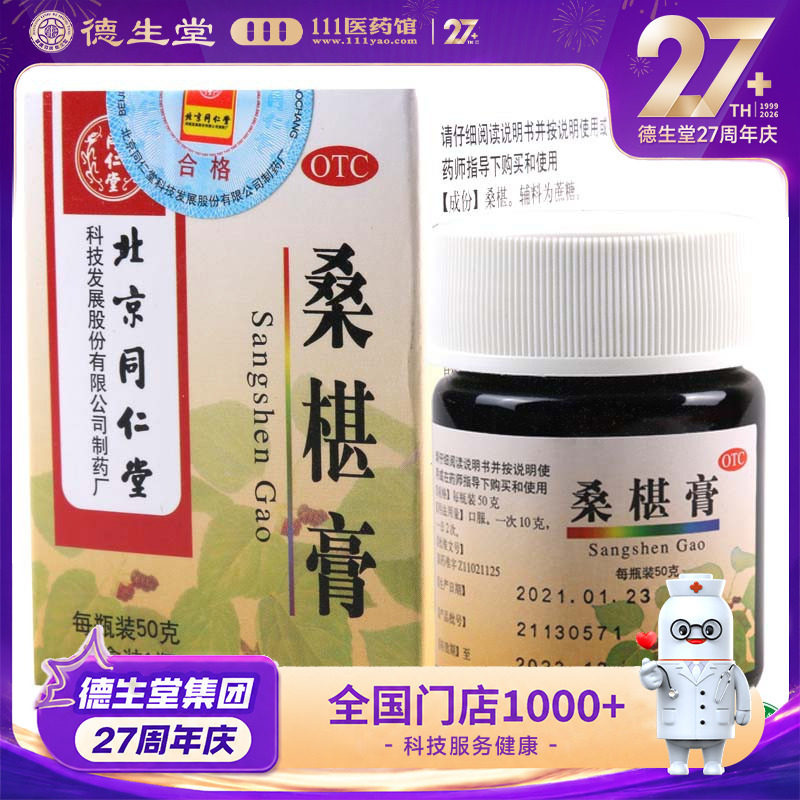 同仁堂 桑椹膏 50g/盒肝肾精血亏损腰膝酸软盗汗头晕眼花口渴咽干