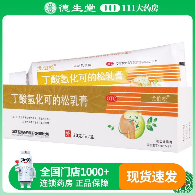 【尤伯松】丁酸氢化可的松乳膏0.1%*30g*1支/盒过敏性皮炎脂溢性皮炎