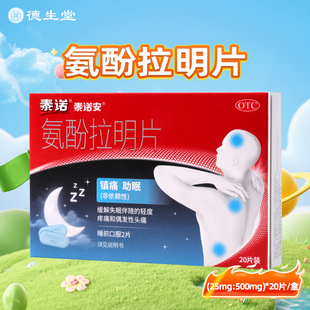 泰诺安 氨酚拉明片 20片/盒