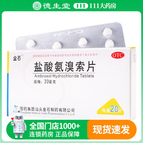 【金石】盐酸氨溴索片30mg*20片/盒