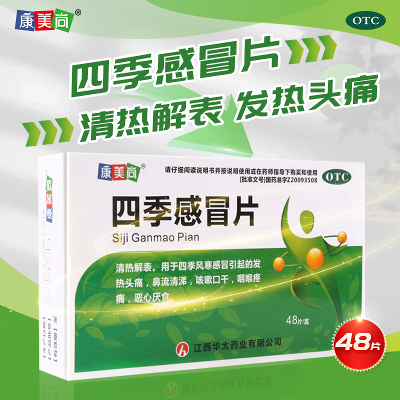 【康美尚】四季感冒片0.5g*48片/盒