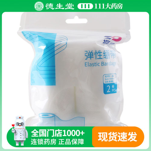 振德弹性绷带2卷（8cm*450cm）