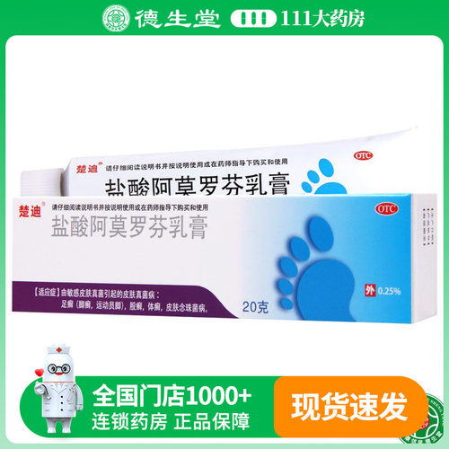 【楚迪】盐酸阿莫罗芬乳膏0.25%*20g*1支/盒足癣股癣皮肤念珠菌病