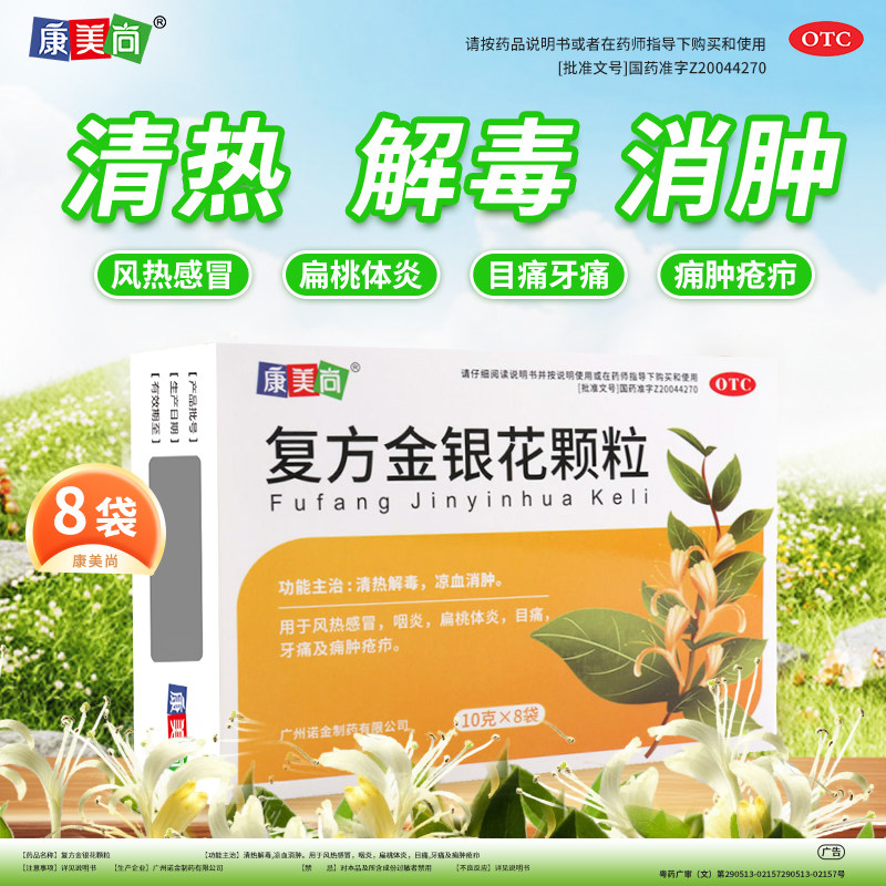 康美尚 复方金银花颗粒 10g*8袋/盒用于风热感冒咽炎扁桃体炎牙痛