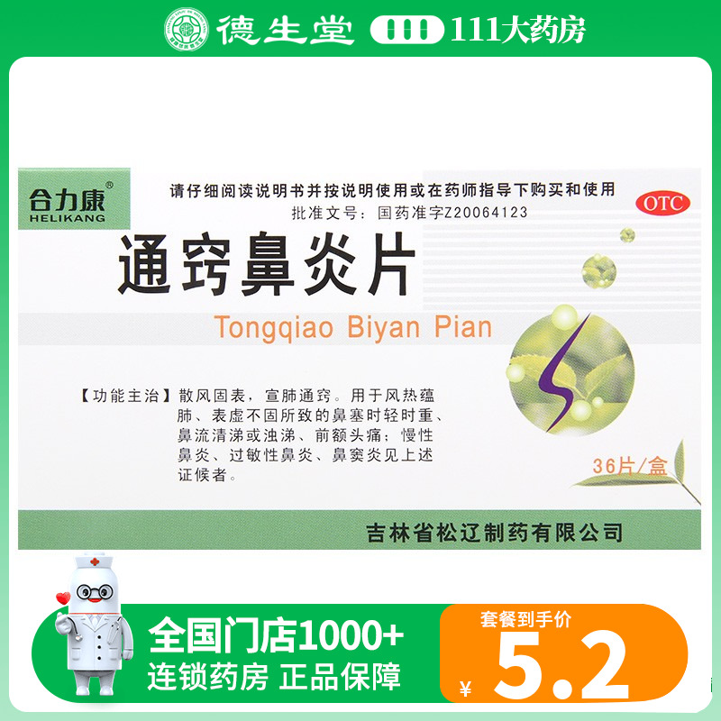 【合力康】通窍鼻炎片300mg*36片/盒鼻塞流清涕鼻炎鼻窦炎头痛