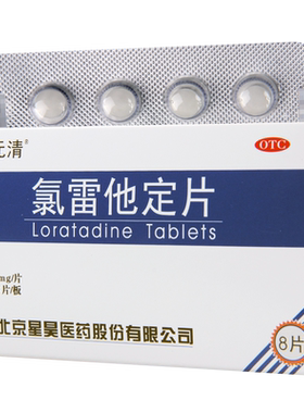 【星元清】氯雷他定片10mg*8片/盒荨麻疹