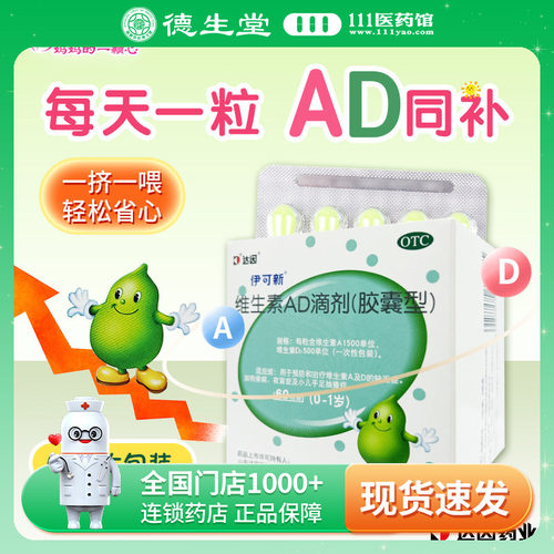【伊可新】维生素AD滴剂(胶囊型)1500IU500IU*60粒/盒