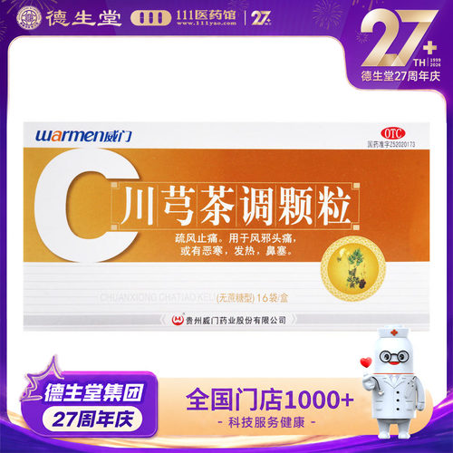 【Warmen/威门】川芎茶调颗粒4g*16袋/盒
