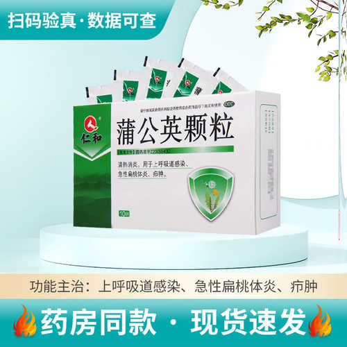 【仁和】蒲公英颗粒5g*10袋/盒上呼吸道感染急性扁桃体炎