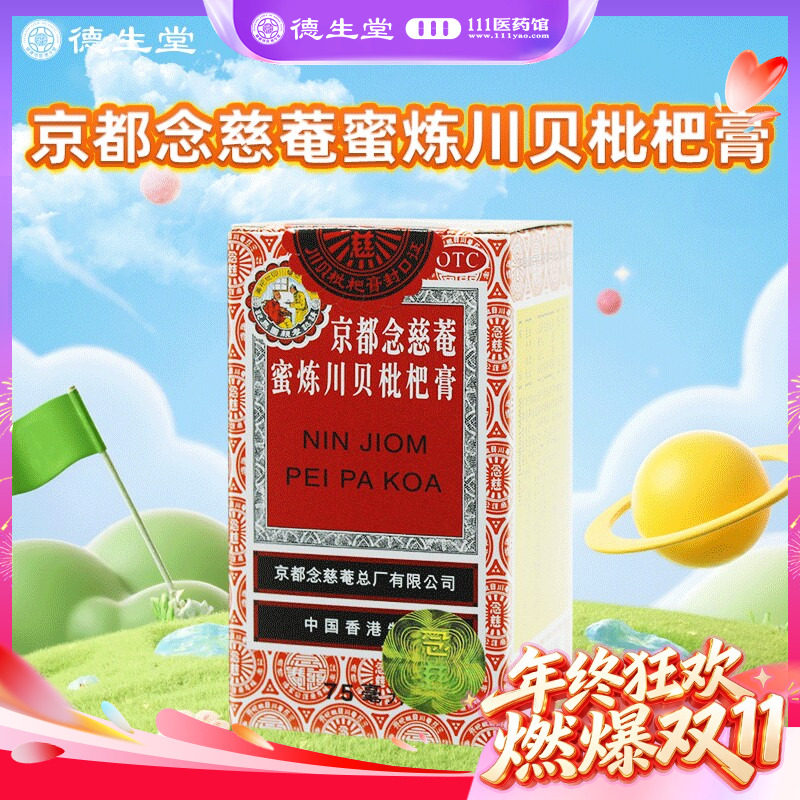 京都念慈菴蜜炼川贝枇杷膏75ml咳嗽化痰止咳平喘