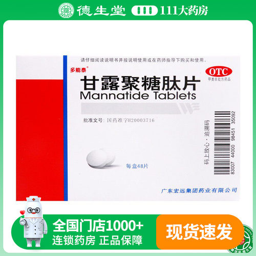 【多能泰】甘露聚糖肽片5mg*48片/盒免疫力功能低下反复呼吸道感染