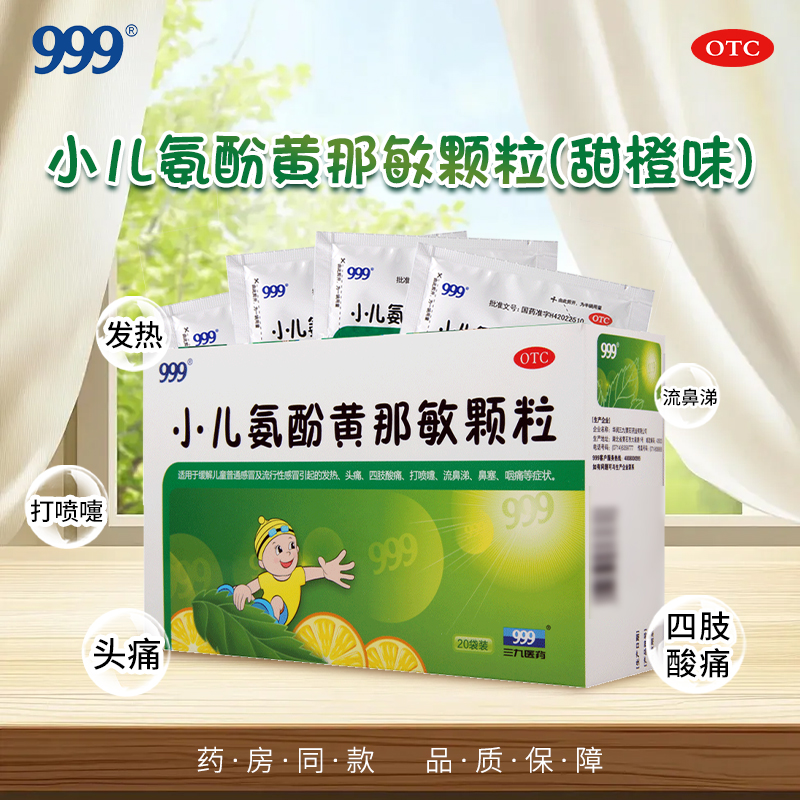 【999】小儿氨酚黄那敏颗粒0.5mg5mg125mg*20袋/盒流鼻涕发热头痛鼻塞