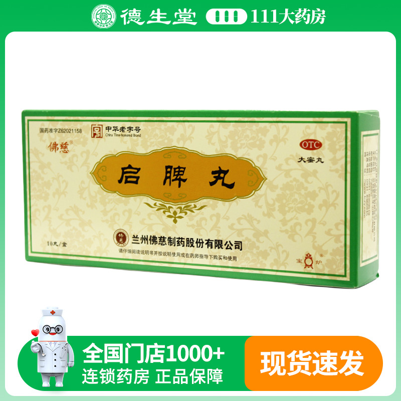 【佛慈】启脾丸3g*10丸/盒消化不良