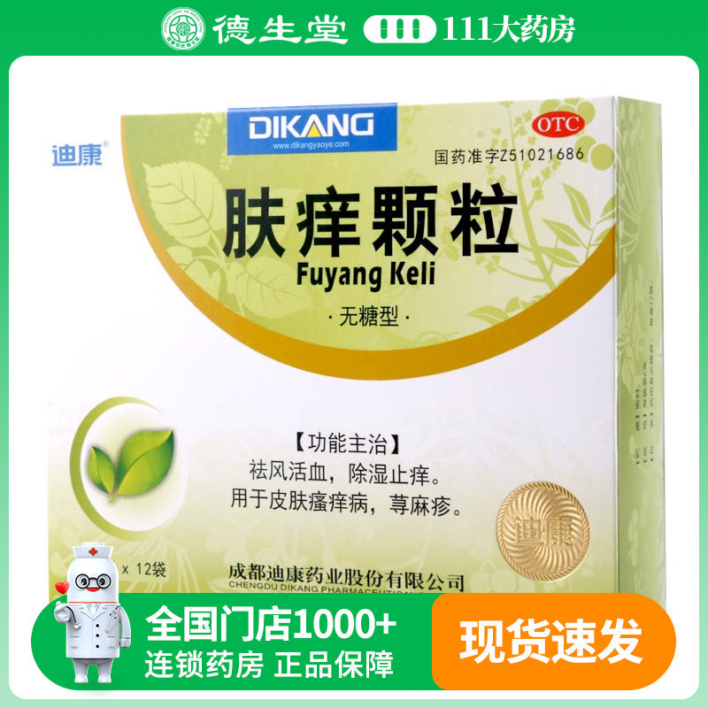 【迪康】肤痒颗粒6g*12袋/盒祛风活血除湿止痒
