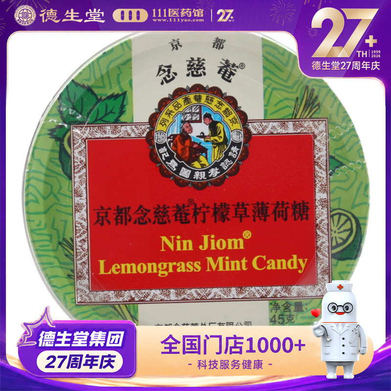 念慈菴京都念慈菴柠檬草薄荷糖45g(2.5g*18粒)/盒