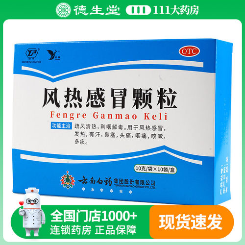 【云丰】风热感冒颗粒10g*10袋/盒