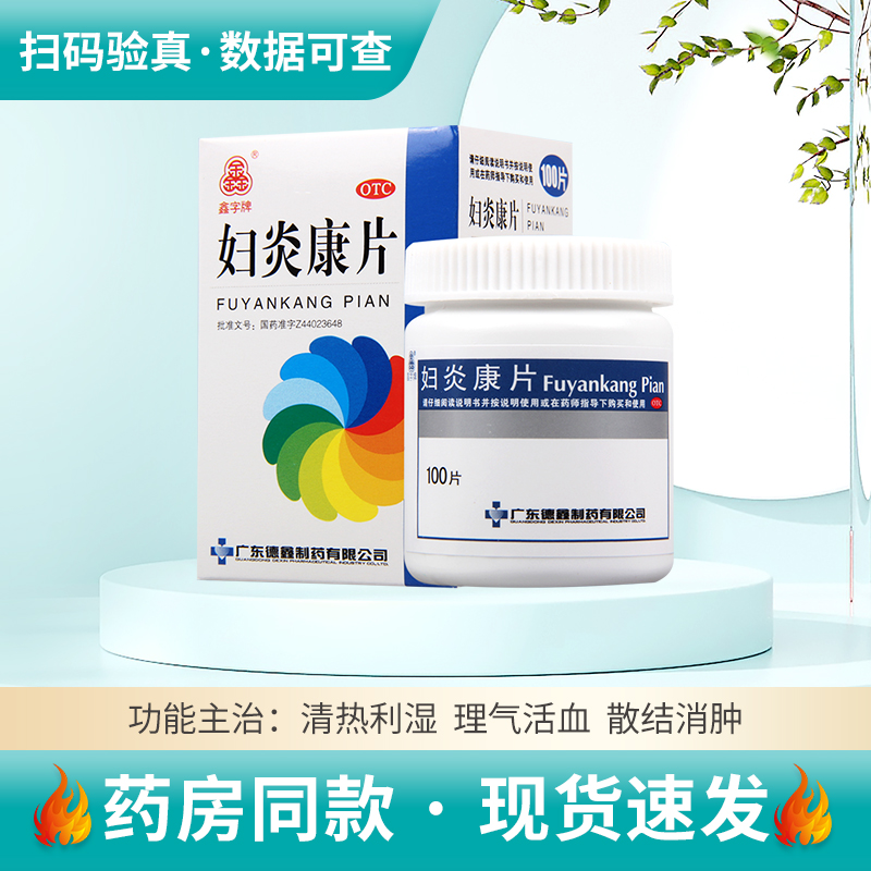 【鑫字牌】妇炎康片250mg*100片/盒清热利湿盆腔炎