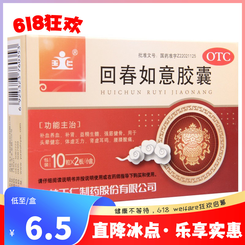 【玉仁】回春如意胶囊0.25g*20粒/盒头晕健忘乏力肾虚耳鸣腰膝酸痛