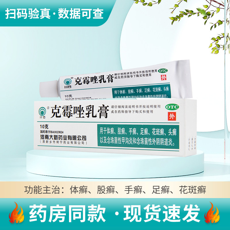 川石克霉唑乳膏10g/盒体癣股癣手癣足癣花斑癣头癣,OTC药品/国际医药,癣症,淘宝优惠券,粉丝福利购,淘宝优惠卷