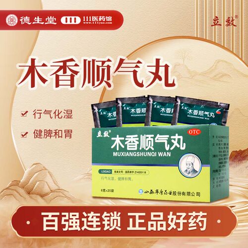 【立效】木香顺气丸6g*20袋/盒行气化湿健脾和胃用于脘腹胀痛恶心