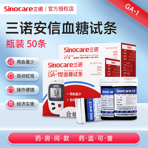 血糖三诺试条瓶装家用