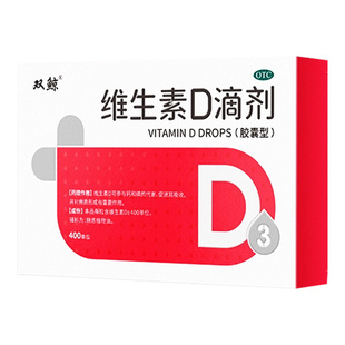 咨询客服30/盒】双鲸维生素D滴剂60粒/盒维生素D缺乏性佝偻病