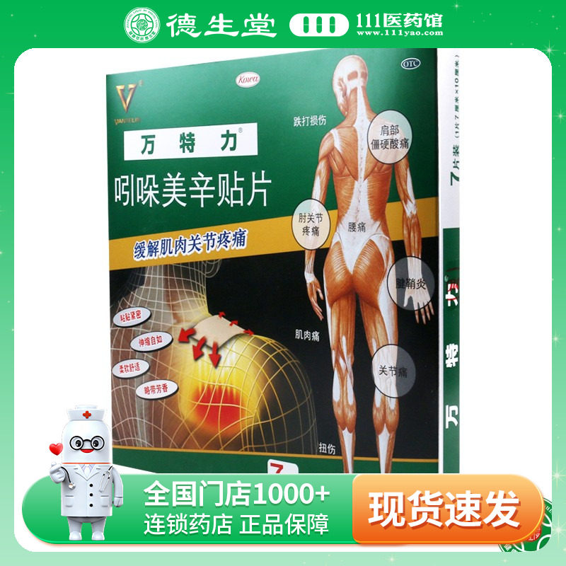 【万特力】吲哚美辛贴片35mg*7贴*1袋/盒关节痛腰痛肌肉痛肩部僵硬酸痛图片