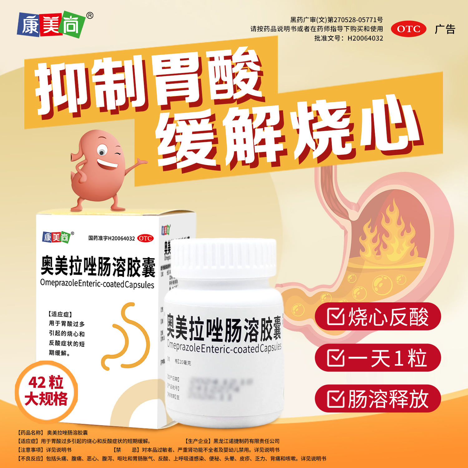 康美尚奥美拉唑肠溶胶囊20mg*42粒/盒胃酸过多引起的烧心和反酸