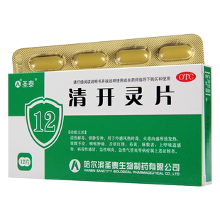 圣泰清开灵片0.5g*12片/盒发热感冒咽喉肿痛急性咽炎气管炎
