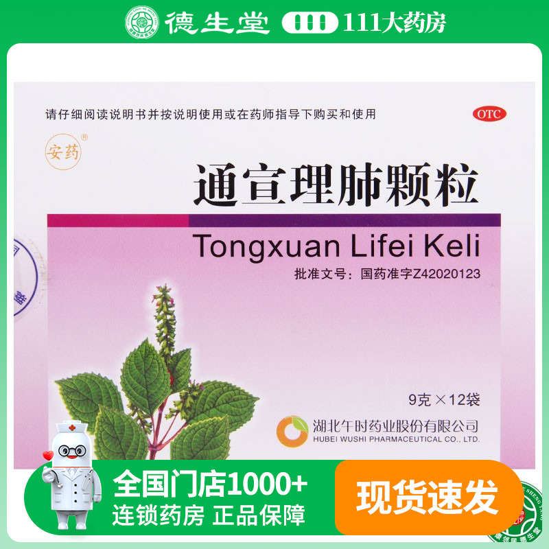 【安药】通宣理肺颗粒9g*12袋/盒用于风寒感冒咳嗽咯痰不畅发热恶寒